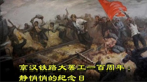 京汉铁路大罢工一百周年：静悄悄的纪念日