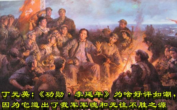 丁元英 ：《功勋·李延年》为啥好评如潮，因为它道出了我军军魂和无往不胜之源