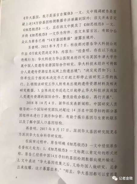14万孕妇基因案，华大基因起诉记者金微判决！