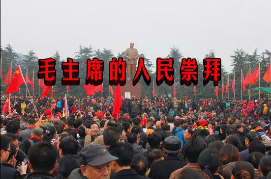 毛主席的人民崇拜