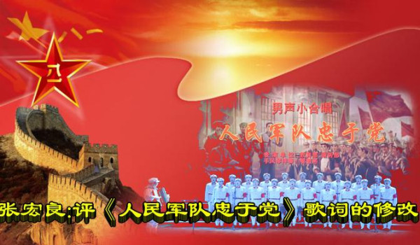 张宏良：评《人民军队忠于党》歌词的修改