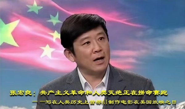张宏良：共产主义革命和人类灭绝正在拼命赛跑