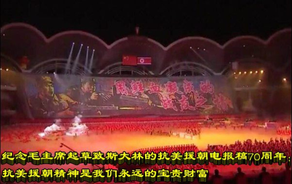 纪念毛主席起草致斯大林的抗美援朝电报稿70周年：抗美援朝精神是我们永远的宝贵财富