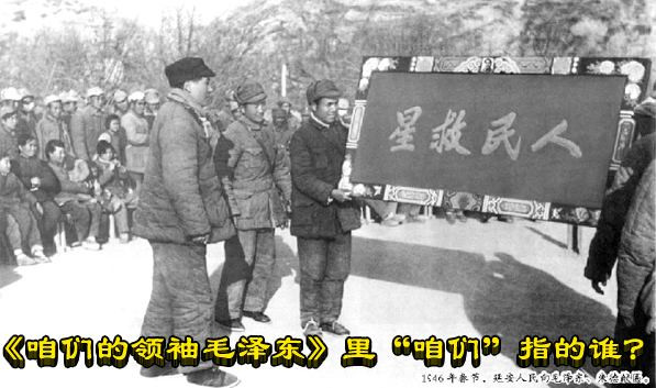 《咱们的领袖毛泽东》里“咱们”指的谁？