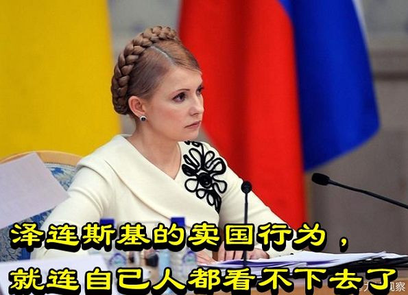泽连斯基的卖国行为，就连自己人都看不下去了