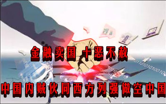 金融卖国 十恶不赦