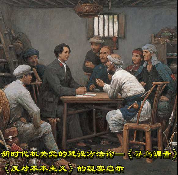 新时代机关党的建设方法论—《寻乌调查》《反对本本主义》的现实启示