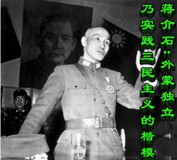 蒋介石：外蒙独立乃实践三民主义的楷模