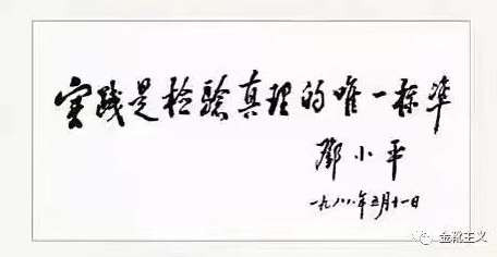 再论「检验真理的唯一标准」