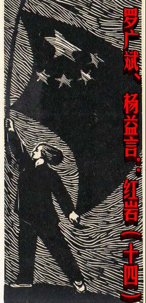 罗广斌、杨益言：红岩（十四）
