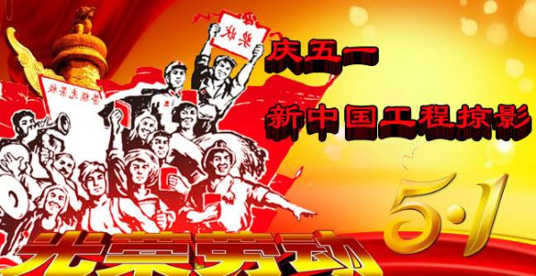 庆五一，新中国工程掠影