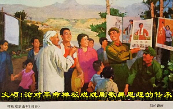 文硕：论对革命样板戏戏剧歌舞思想的传承