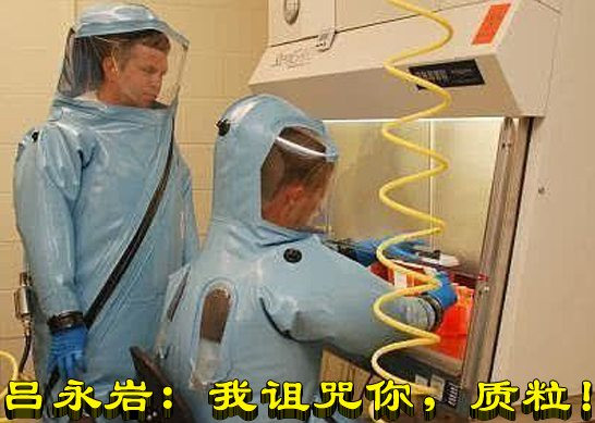 吕永岩：我诅咒你，质粒！
