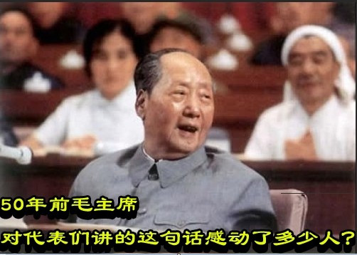 50年前毛主席对代表们讲的这句话感动了多少人？