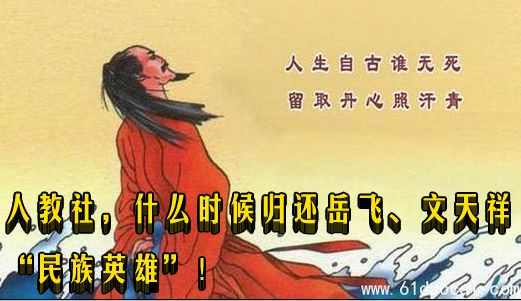 人教社，什么时候归还岳飞、文天祥“民族英雄”！