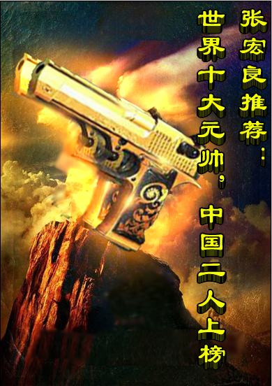 张宏良推荐：世界十大元帅，中国二人上榜