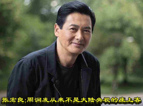 张宏良：周润发从来不是大陆央视的座上客
