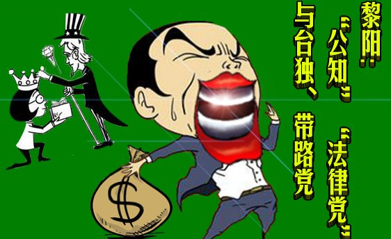 黎阳：“公知”“法律党”与台独、带路党