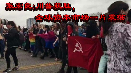 张宏良：川普获胜，全球资本市场一片震荡