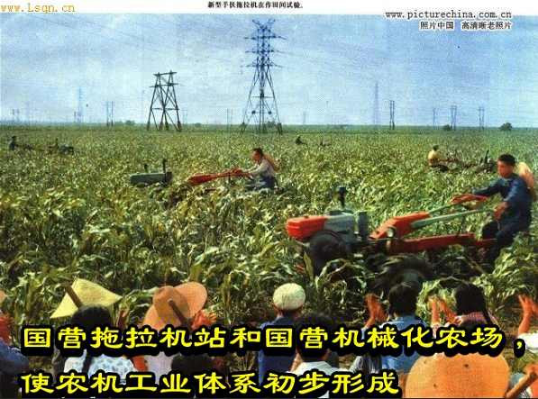 国营拖拉机站和国营机械化农场，使农机工业体系初步形成