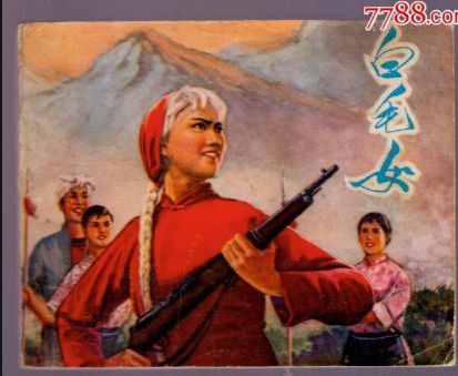 张晴滟 ｜ 白毛女：从“鬼”变成“战士”