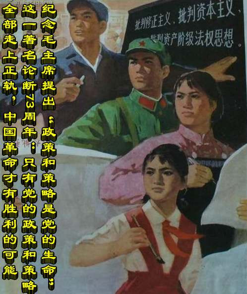 纪念毛主席提出“政策和策略是党的生命”这一著名论断73周年：只有党的政策和策略全部走上正轨，中国革命才有胜利的可能