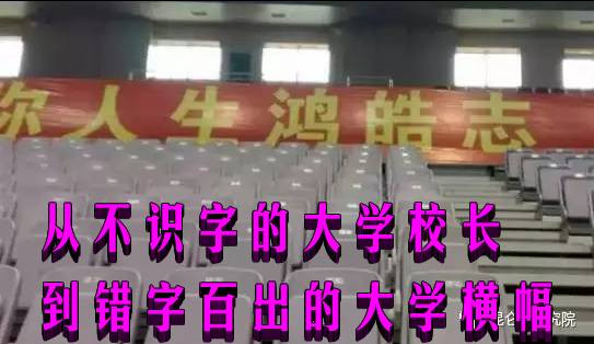 从不识字的大学校长到错字百出的大学横幅