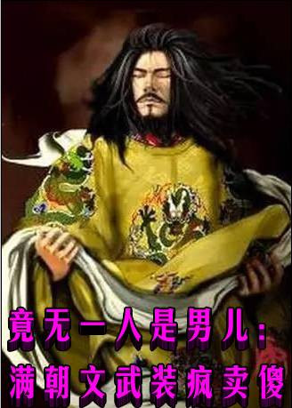 竟无一人是男儿：满朝文武装疯卖傻