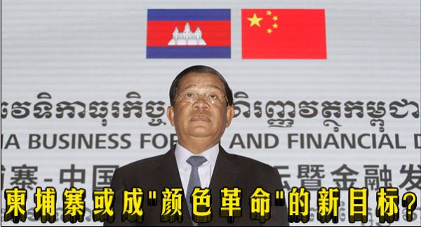 柬埔寨或成"颜色革命"的新目标?