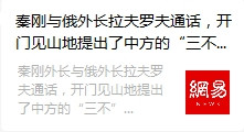 张宏良：如何看待秦刚的“三不原则”与王毅的“三无原则”