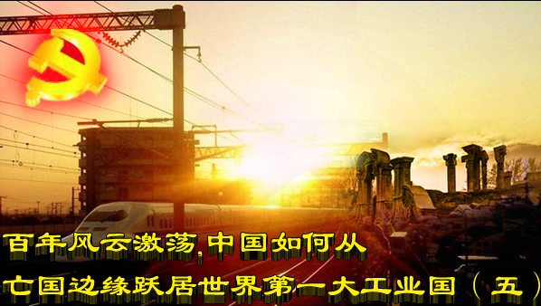 百年风云激荡，中国如何从亡国边缘跃居世界第一大工业国（五）