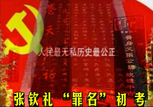 张钦礼“罪名”初考