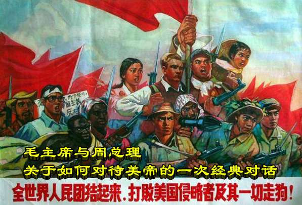 毛主席与周总理关于如何对待美帝的一次经典对话