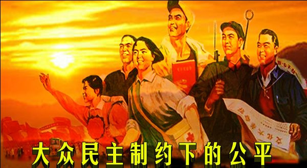 大众民主制约下的公平