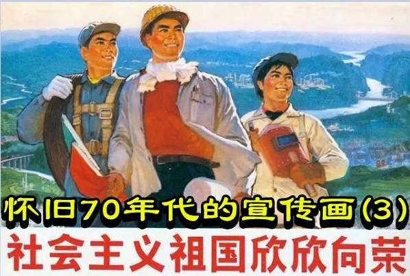 怀旧70年代的宣传画(3)
