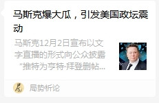 张宏良：马斯克成为第二个出卖美国民主制度的人