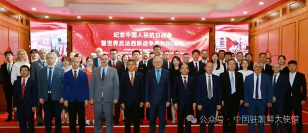 中俄驻朝鲜使馆共同纪念中国人民抗日战争暨世界反法西斯战争胜利80周年