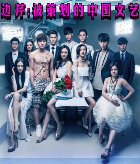 边芹:被策划的中国文艺