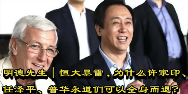 明德先生｜恒大暴雷，为什么许家印、任泽平、普华永道们可以全身而退？
