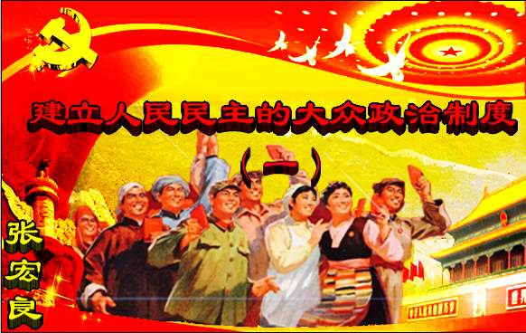 张宏良:关键是由谁来约束，权力笼子的钥匙掌握在谁的手中？