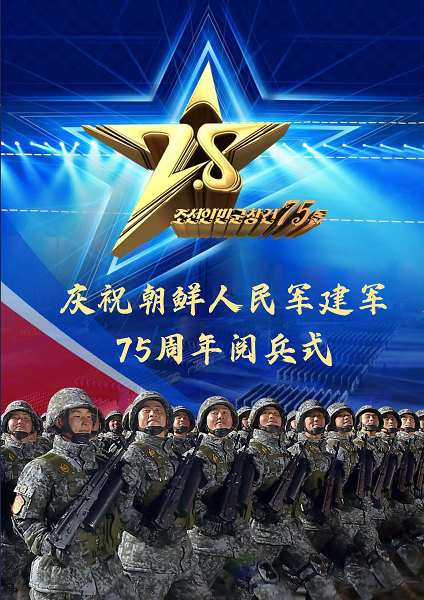 庆祝朝鲜人民军建军75周年阅兵式