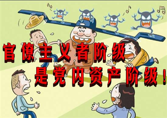 官僚主义者阶级是党内资产阶级！