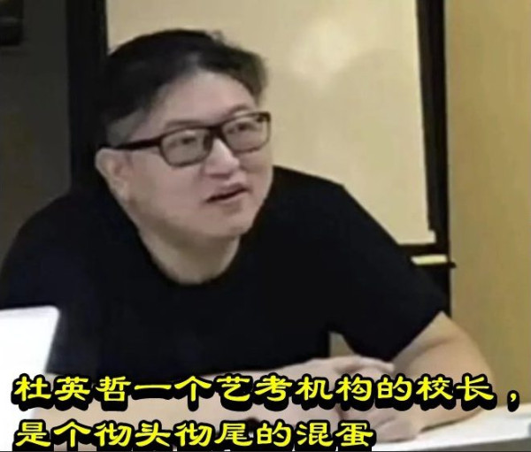 杜英哲一个艺考机构的校长,是个彻头彻尾的混蛋