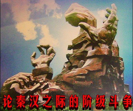 论秦汉之际的阶级斗争