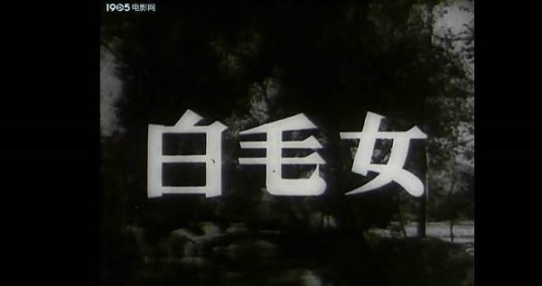 定要烧毁黑暗的旧世界：1971年《白毛女》