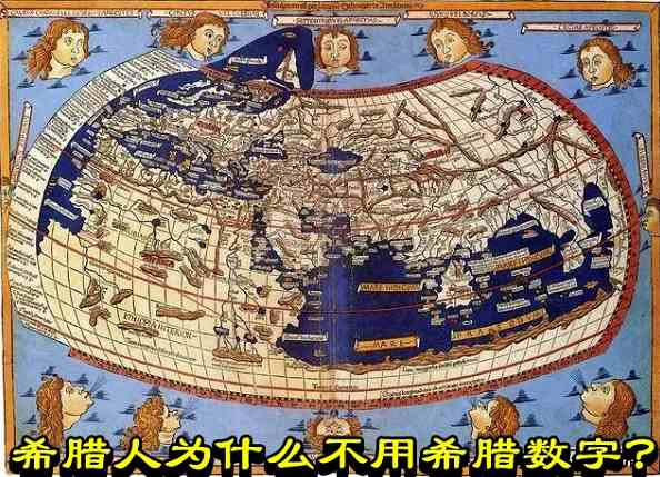 希腊人为什么不用希腊数字？