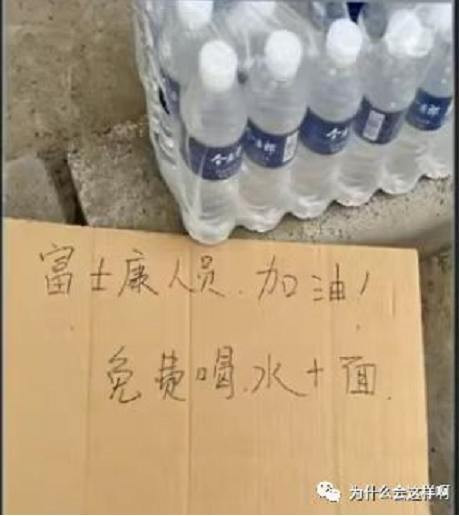 大老板对逃离富士康的员工百般辱骂，而老百姓却对他们提供饮食，你还不懂亲不亲阶级分吗？！