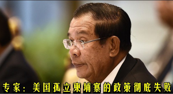 专家：美国孤立柬埔寨的政策彻底失败
