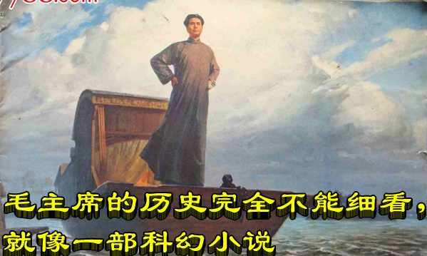 毛主席的历史完全不能细看，就像一部科幻小说