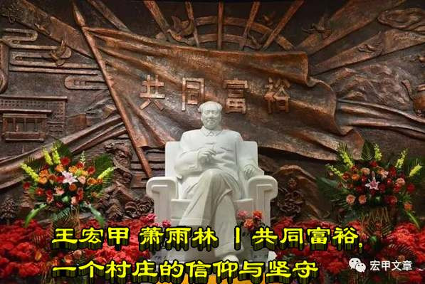 王宏甲 萧雨林 丨共同富裕，一个村庄的信仰与坚守